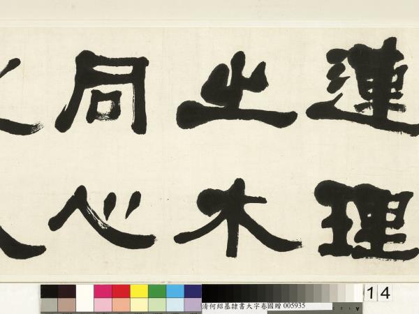 清何紹基臨魏上尊號奏　卷