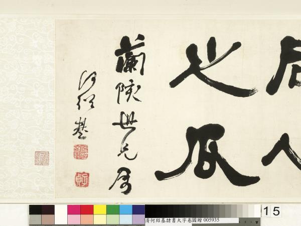 清何紹基臨魏上尊號奏　卷