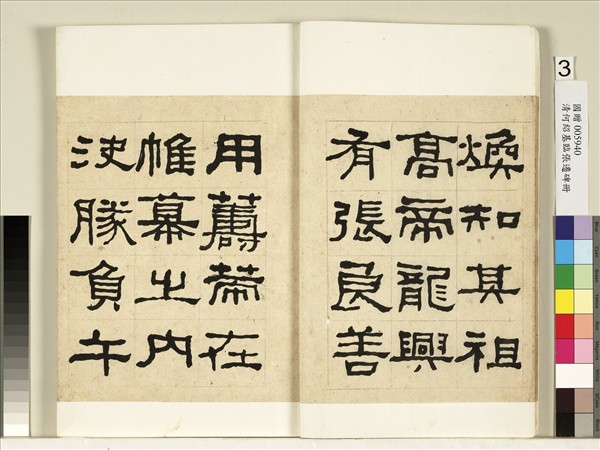 清何紹基臨張遷碑　冊