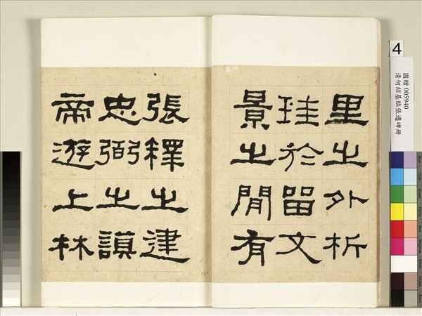 清何紹基臨張遷碑　冊