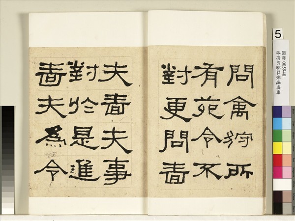 清何紹基臨張遷碑　冊