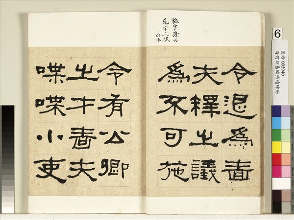 清何紹基臨張遷碑　冊