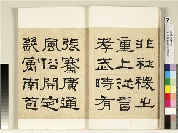 清何紹基臨張遷碑　冊