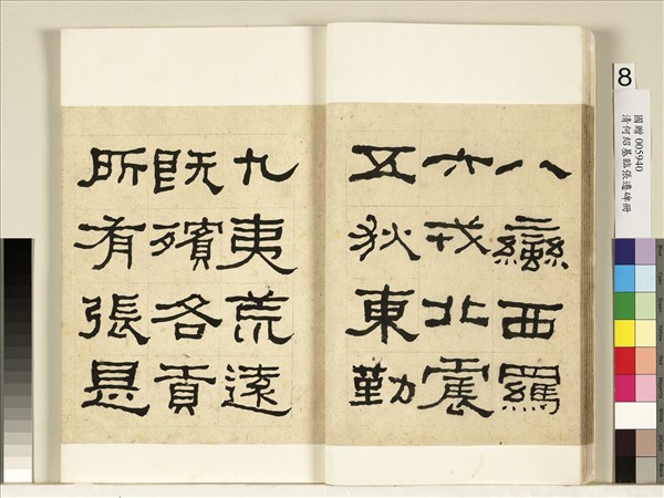 清何紹基臨張遷碑　冊