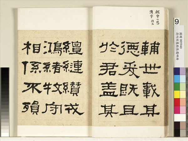 清何紹基臨張遷碑　冊