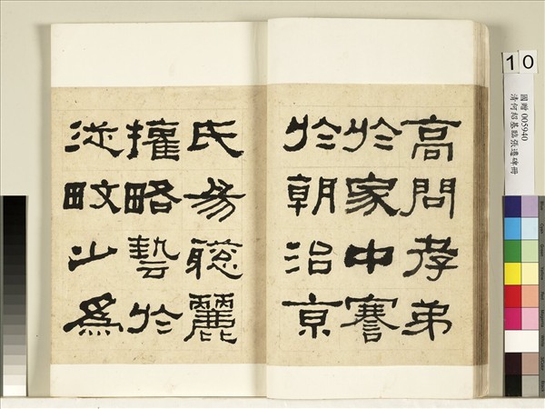 清何紹基臨張遷碑　冊