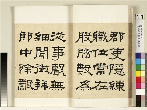 清何紹基臨張遷碑　冊