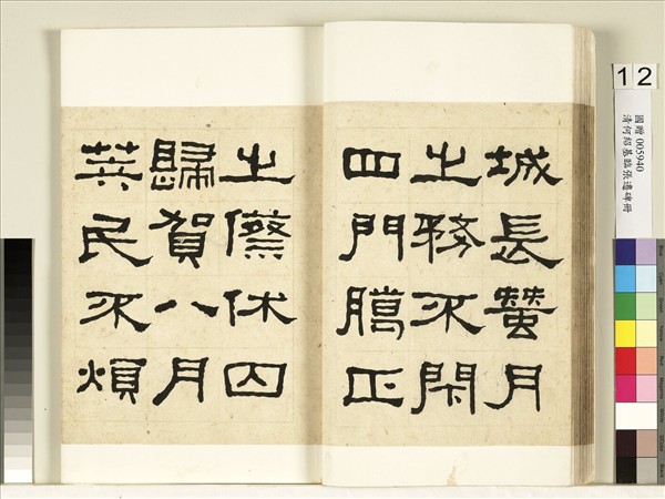 清何紹基臨張遷碑　冊