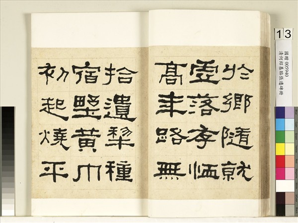 清何紹基臨張遷碑　冊