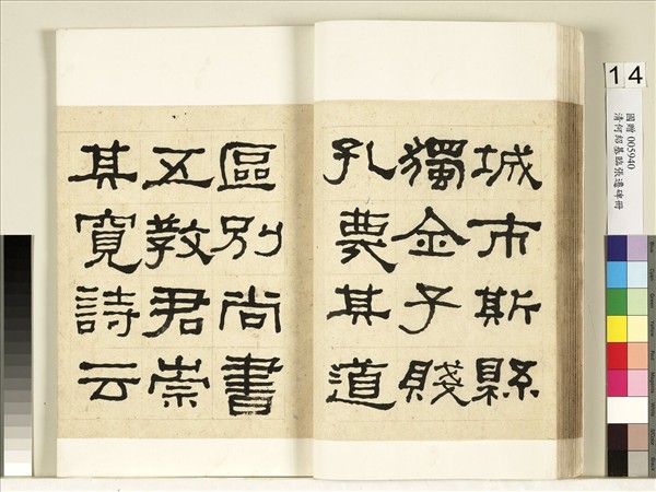 清何紹基臨張遷碑　冊