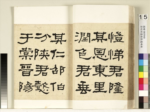 清何紹基臨張遷碑　冊