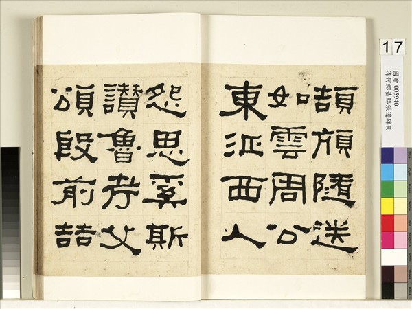 清何紹基臨張遷碑　冊