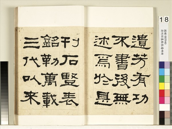 清何紹基臨張遷碑　冊