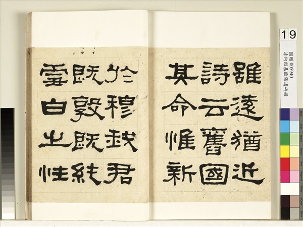 清何紹基臨張遷碑　冊