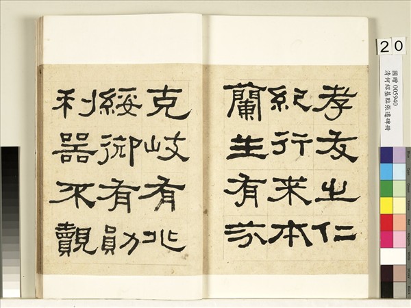 清何紹基臨張遷碑　冊