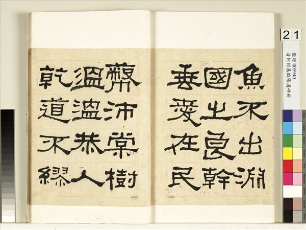 清何紹基臨張遷碑　冊