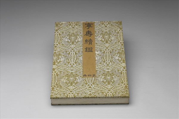 〈寧壽續鑑‧第四冊〉鏡匣