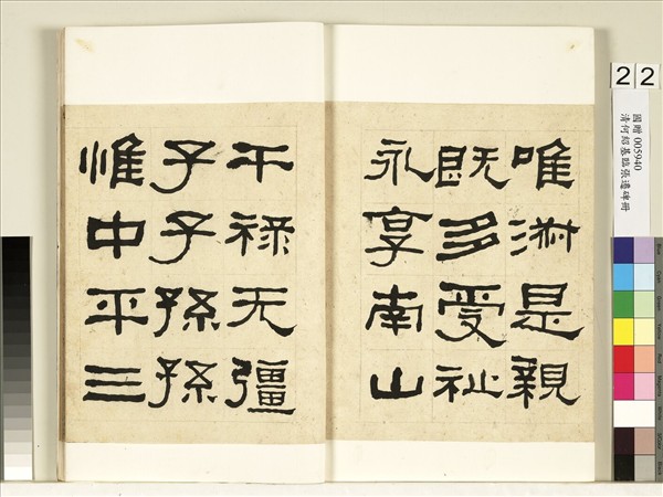 清何紹基臨張遷碑　冊