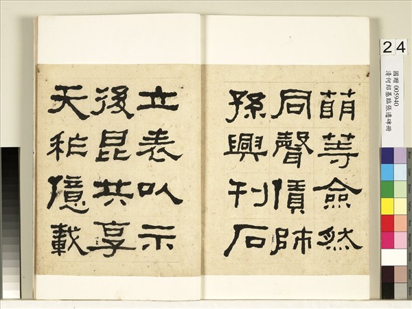 清何紹基臨張遷碑　冊