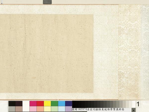 清翁同龢臨東坡維摩贊真跡　卷