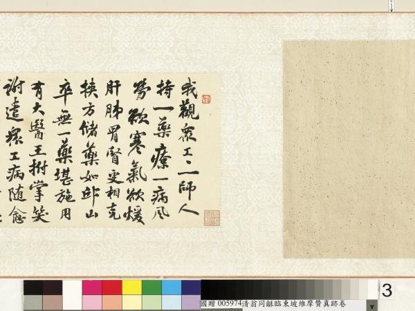 清翁同龢臨東坡維摩贊真跡　卷