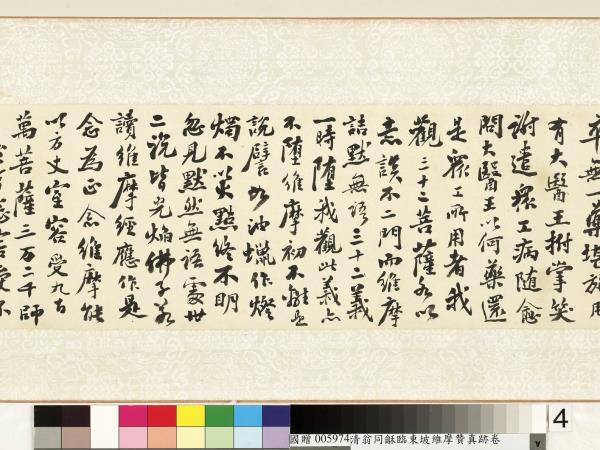 清翁同龢臨東坡維摩贊真跡　卷