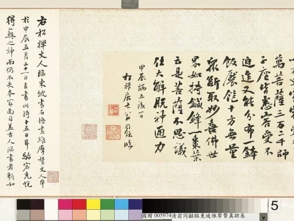 清翁同龢臨東坡維摩贊真跡　卷