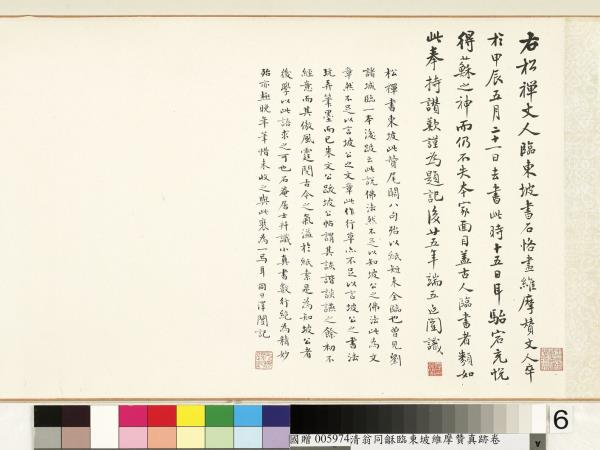 清翁同龢臨東坡維摩贊真跡　卷