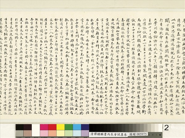 清譚鍾麟書丙辰會試　卷