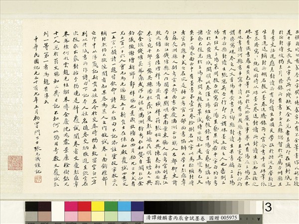 清譚鍾麟書丙辰會試　卷