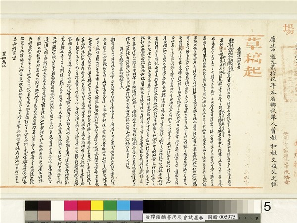 清譚鍾麟書丙辰會試　卷