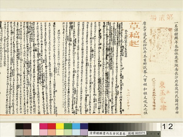 清譚鍾麟書丙辰會試　卷