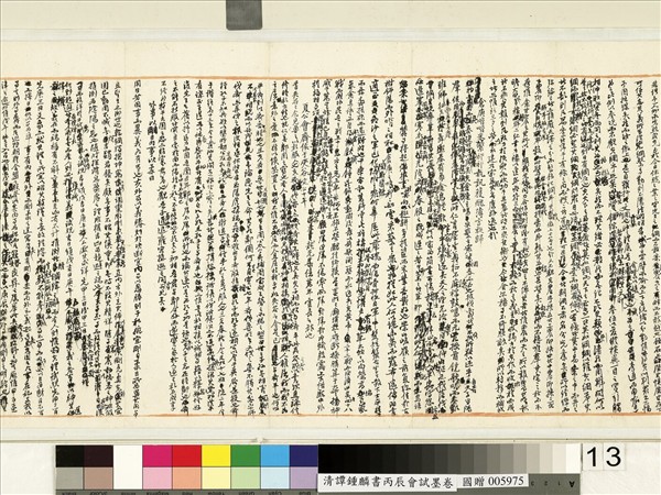 清譚鍾麟書丙辰會試　卷