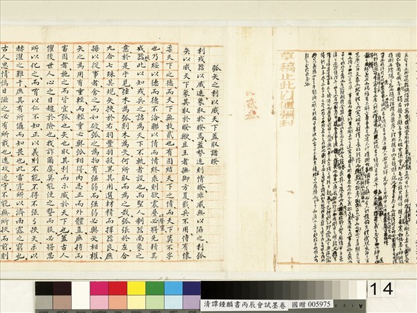 清譚鍾麟書丙辰會試　卷