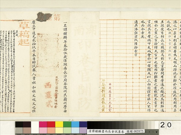 清譚鍾麟書丙辰會試　卷