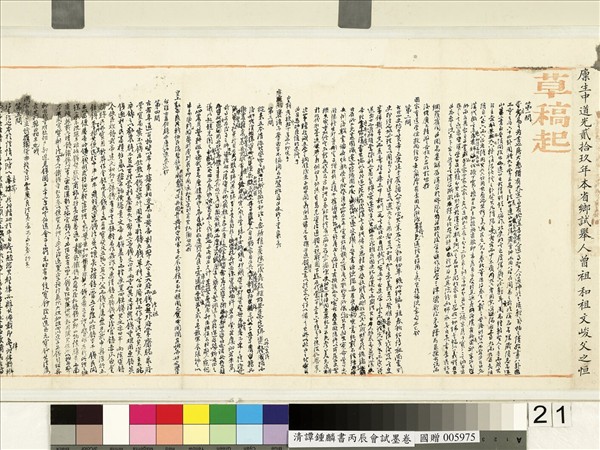 清譚鍾麟書丙辰會試　卷