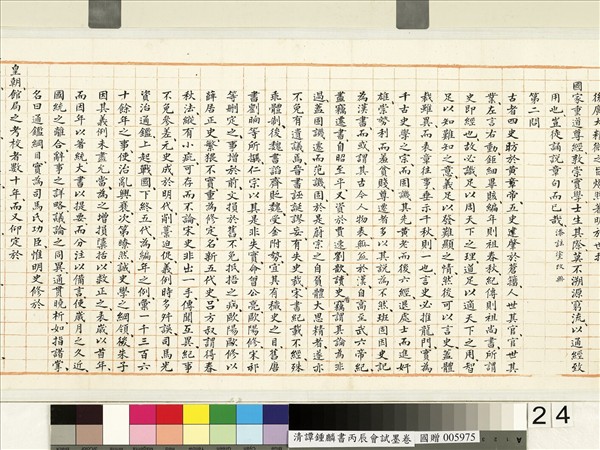 清譚鍾麟書丙辰會試　卷