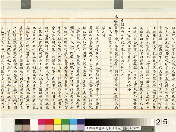 清譚鍾麟書丙辰會試　卷