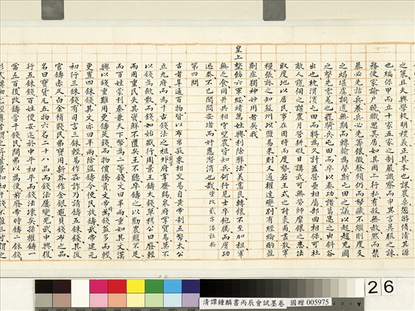 清譚鍾麟書丙辰會試　卷