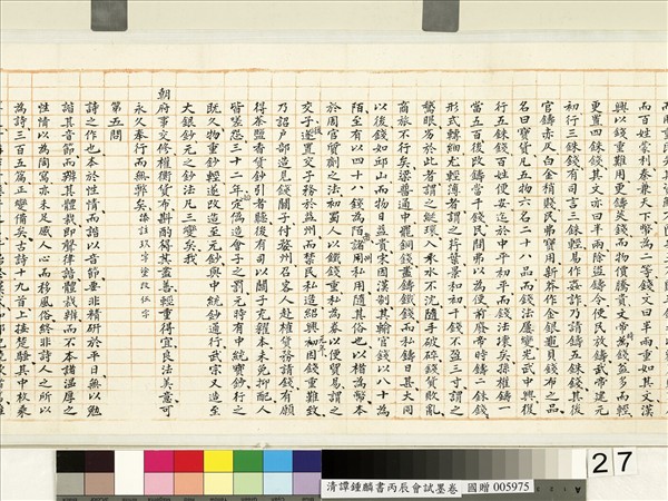 清譚鍾麟書丙辰會試　卷