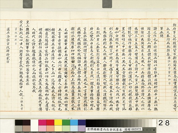 清譚鍾麟書丙辰會試　卷