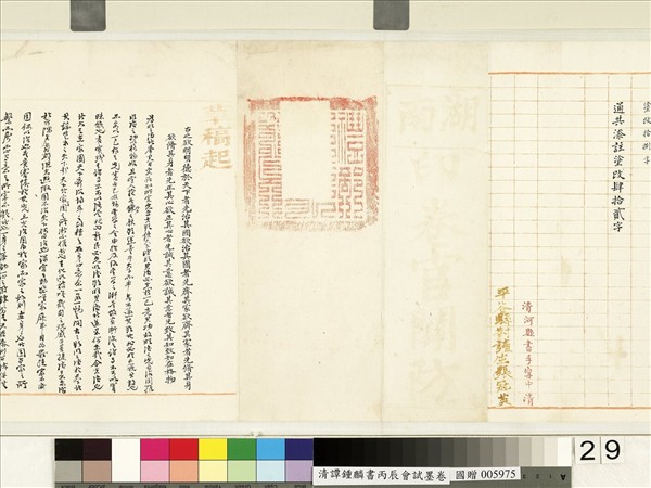 清譚鍾麟書丙辰會試　卷