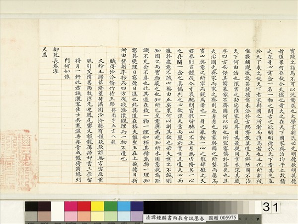 清譚鍾麟書丙辰會試　卷