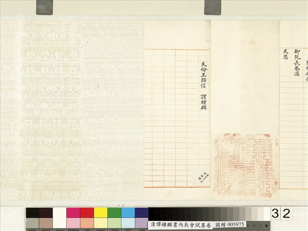 清譚鍾麟書丙辰會試　卷