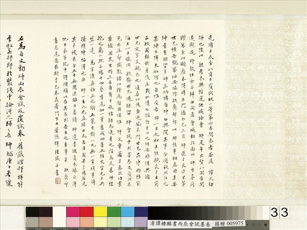 清譚鍾麟書丙辰會試　卷