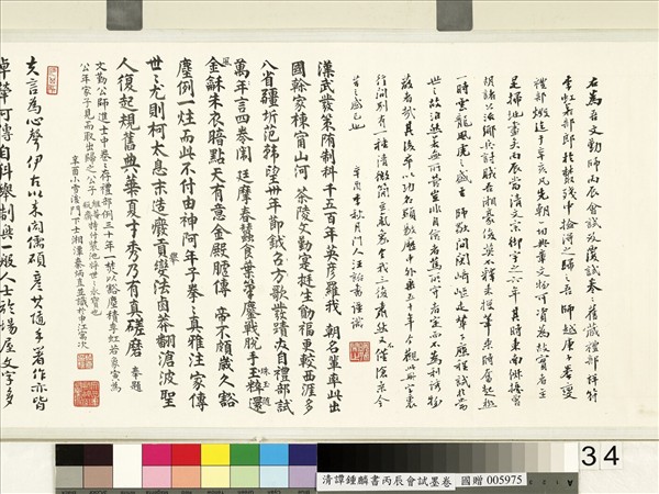 清譚鍾麟書丙辰會試　卷