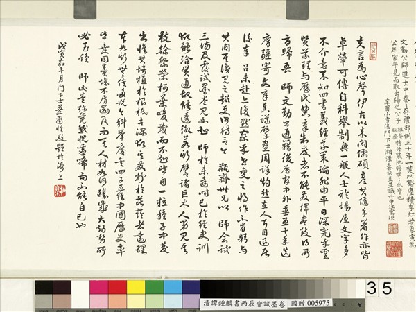 清譚鍾麟書丙辰會試　卷