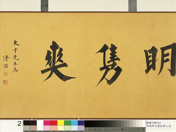 宋張即之書杜律二首　卷