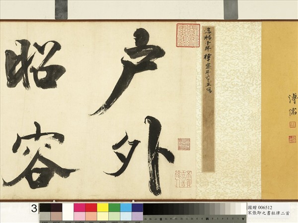 宋張即之書杜律二首　卷