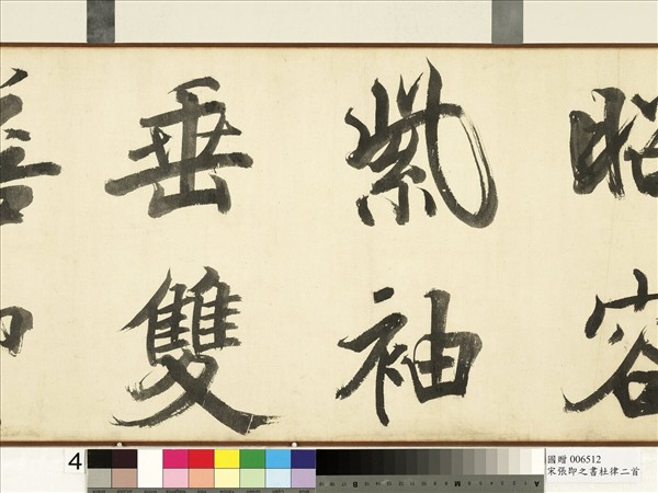 宋張即之書杜律二首　卷